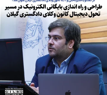 طراحی و راه اندازی بایگانی الکترونیک در مسیر تحول دیجیتال کانون وکلای دادگستری گیلان