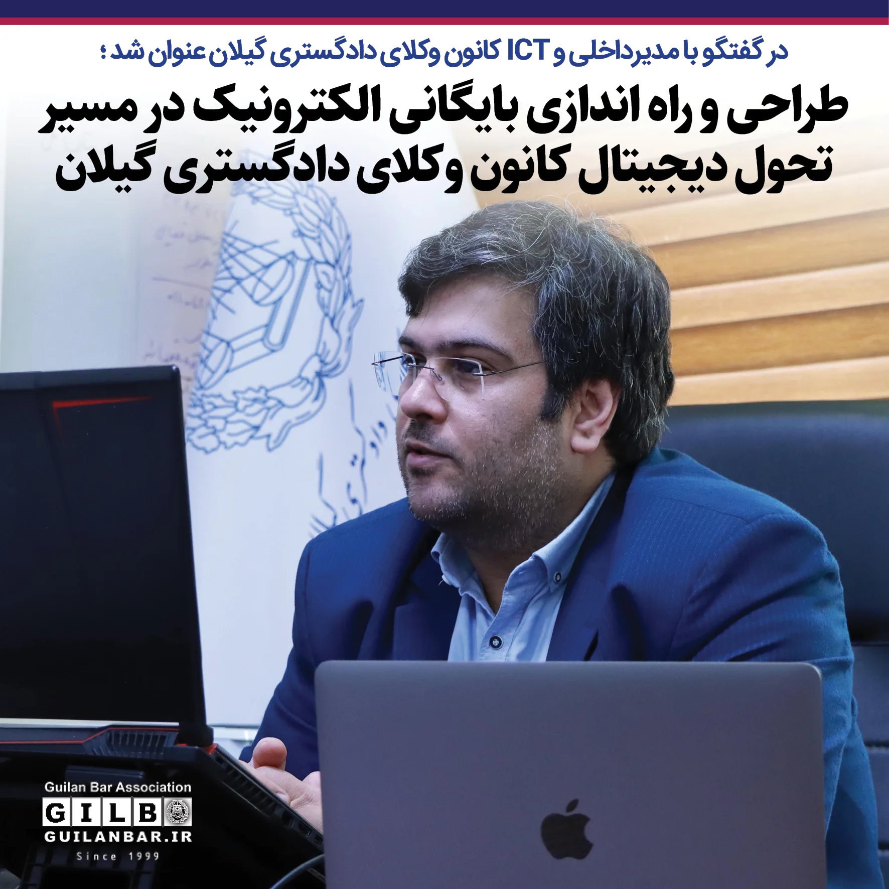 طراحی و راه اندازی بایگانی الکترونیک در مسیر تحول دیجیتال کانون وکلای دادگستری گیلان