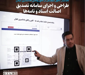 طراحی و اجرای سامانه تصدیق اصالت اسناد و نامه‌ها در کانون وکلای دادگستری گیلان