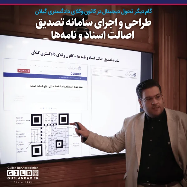 طراحی و اجرای سامانه تصدیق اصالت اسناد و نامهها در کانون وکلای دادگستری گیلان