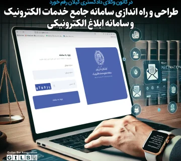 در کانون وکلای دادگستری گیلان رقم خورد ؛ طراحی و راه‌اندازی سامانه جامع خدمات الکترونیک و سامانه ابلاغ الکترونیکی