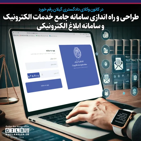 در کانون وکلای دادگستری گیلان رقم خورد ؛ طراحی و راهاندازی سامانه جامع خدمات الکترونیک و سامانه ابلاغ الکترونیکی