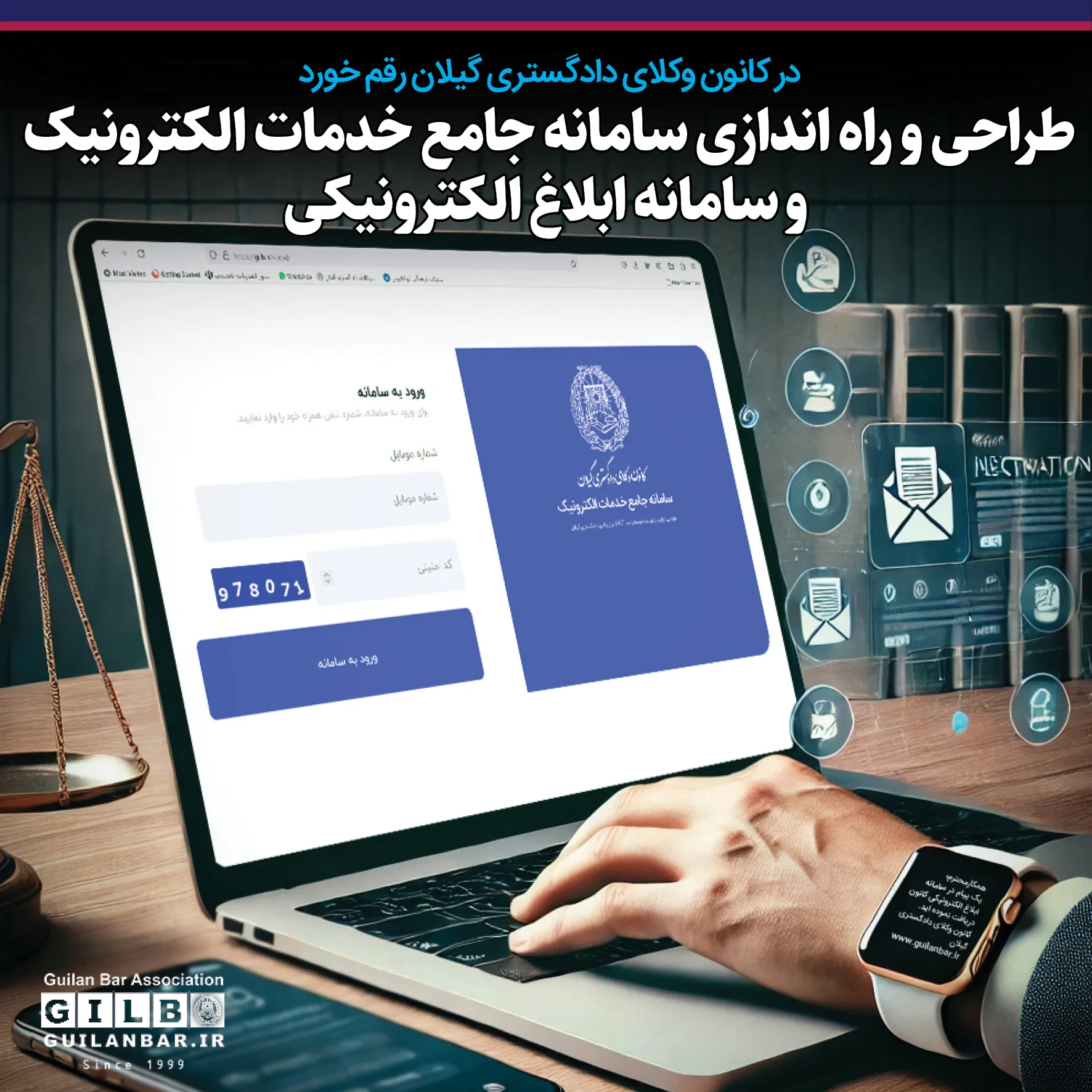 در کانون وکلای دادگستری گیلان رقم خورد ؛ طراحی و راه‌اندازی سامانه جامع خدمات الکترونیک و سامانه ابلاغ الکترونیکی