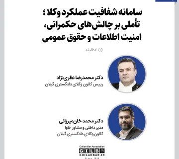 سامانه شفافیت عملکرد وکلا؛ تأملی بر چالش‌های حکمرانی، امنیت اطلاعات و حقوق عمومی