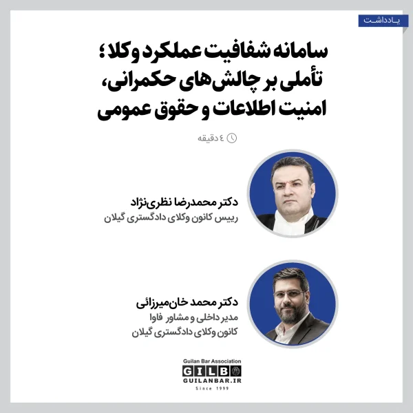 سامانه شفافیت عملکرد وکلا؛ تأملی بر چالش‌های حکمرانی، امنیت اطلاعات و حقوق عمومی
