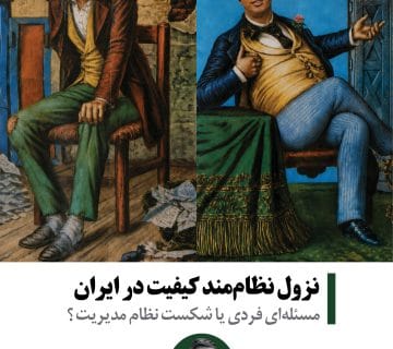 نزول نظام‌مند کیفیت در ایران؛ مسئله‌ای فردی یا شکست نظام مدیریت؟