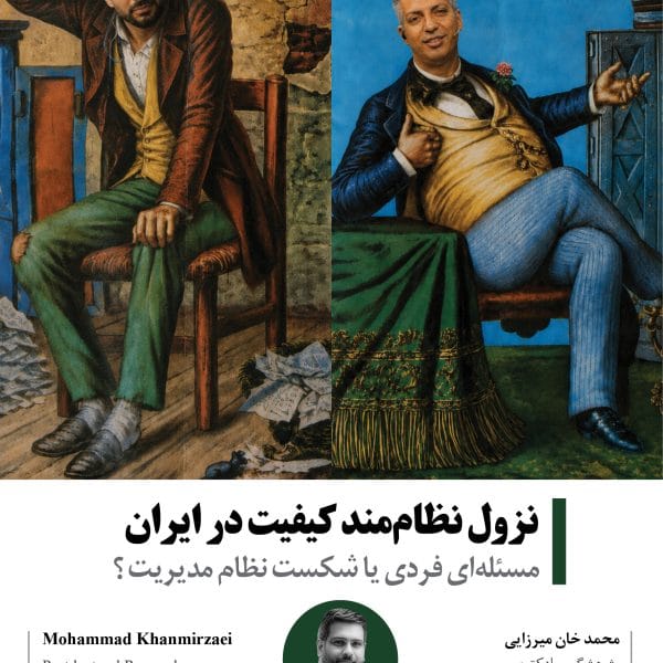 نزول نظام‌مند کیفیت در ایران؛ مسئله‌ای فردی یا شکست نظام مدیریت؟