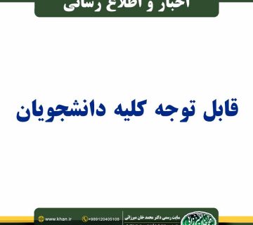 قابل توجه کلیه دانشجویان