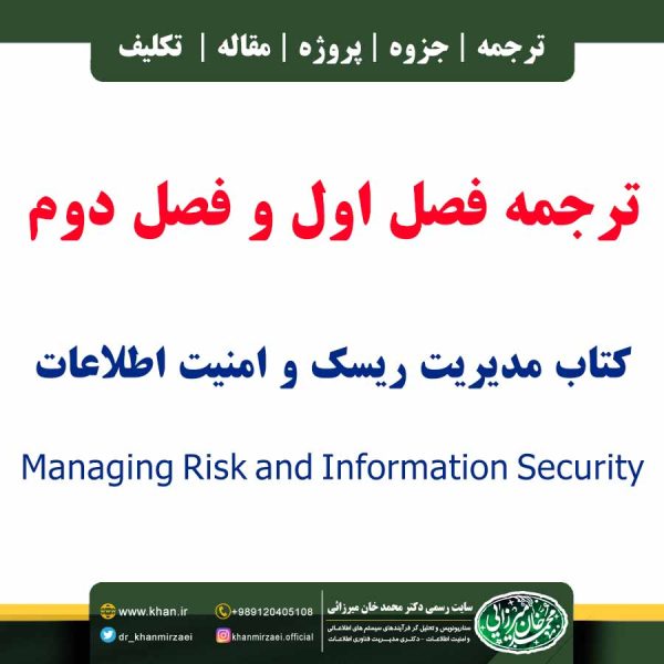 ترجمه فصل اول و دوم کتاب Managing Risk and Information Security