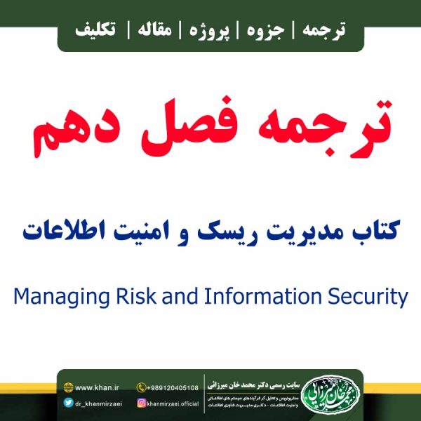 ترجمه فصل دهم کتاب مدیریت ریسک و امنیت اطلاعات