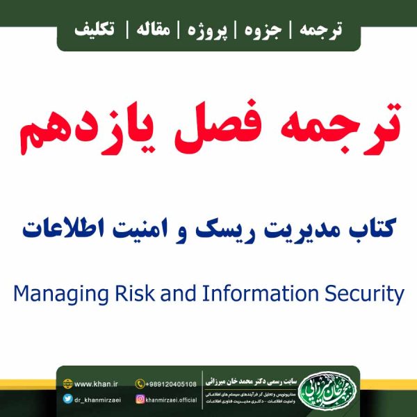 ترجمه فصل یازدهم کتاب Managing Risk and Information Security