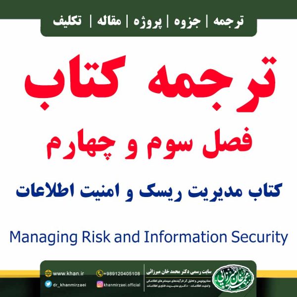 ترجمه فصل سوم و چهارم کتاب مدیریت ریسک و امنیت اطلاعات
