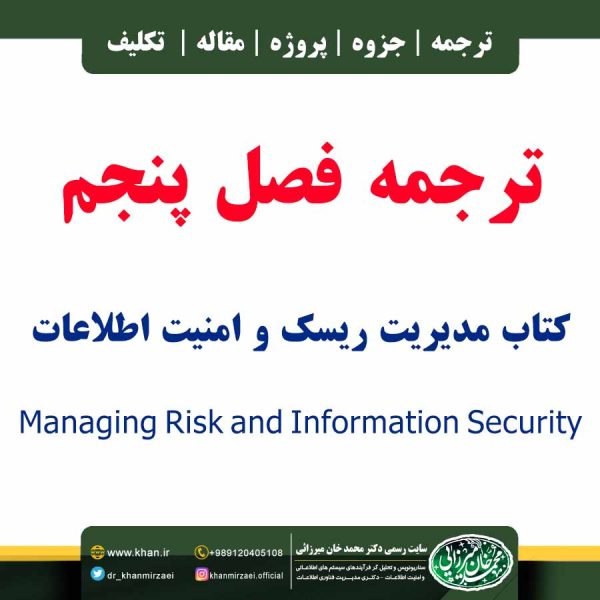 ترجمه فصل پنجم کتاب مدیریت ریسک و امنیت اطلاعات