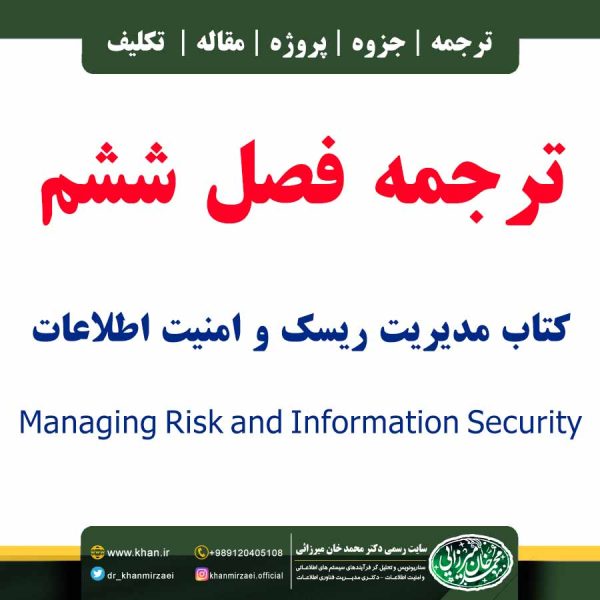 ترجمه فصل ششم کتاب Managing Risk and Information Security