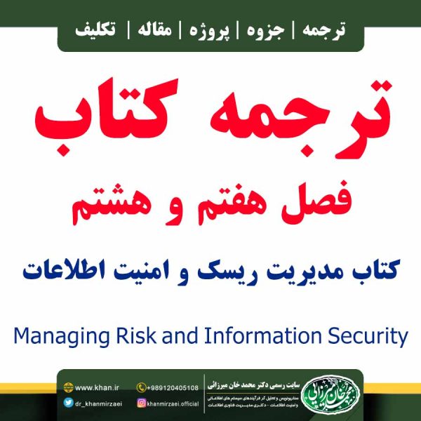 ترجمه فصل هفتم و هشتم کتاب Managing Risk and Information Security