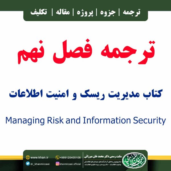 ترجمه فصل نهم کتاب مدیریت ریسک و امنیت اطلاعات