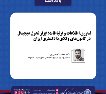 فناوری اطلاعات و ارتباطات؛ ابزار تحول دیجیتال در کانون‌های وکلای دادگستری ایران