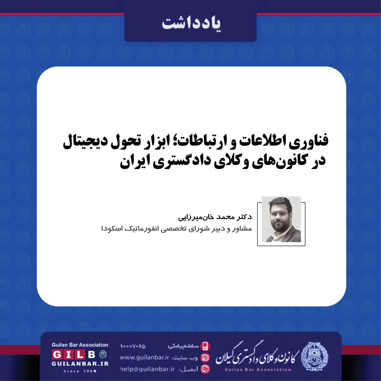 فناوری اطلاعات و ارتباطات؛ ابزار تحول دیجیتال در کانونهای وکلای دادگستری ایران